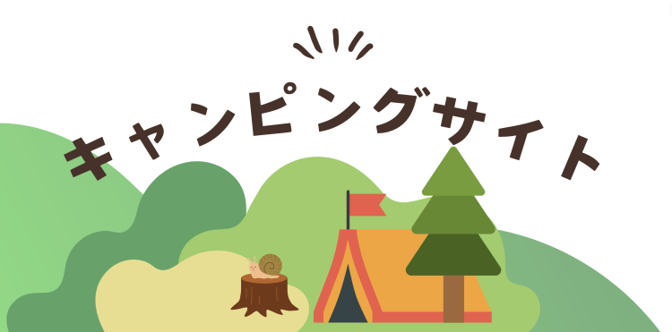 キャンピングサイト